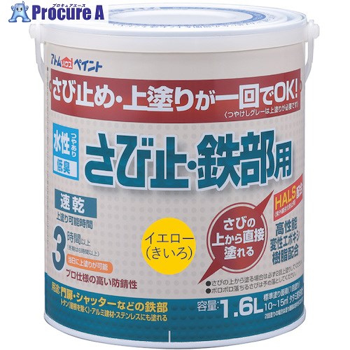 アトムペイント 水性さび止・鉄部用 1.6L イエロー 00001-02859 4缶 ■▼573-6867 【送料都度見積】|プロキュアエース