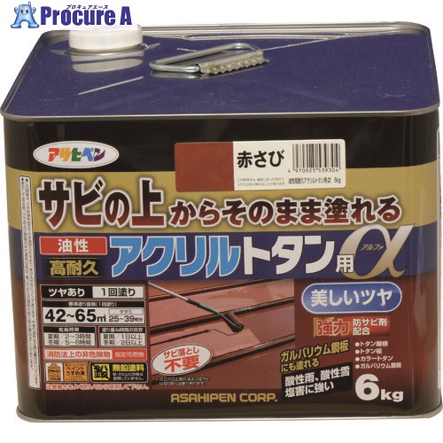 アサヒペン 油性高耐久アクリルトタン用α 6KG 赤さび 539304 1缶 ■▼131-0866 【送料都度見積】