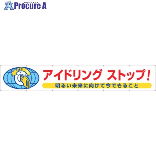 つくし 大型横幕「アイドリング立ちふさがる！」 688 1枚 ■▼134-5048 【貨物輸送都度積もり書き】 DIY・工具-安全・保護用品