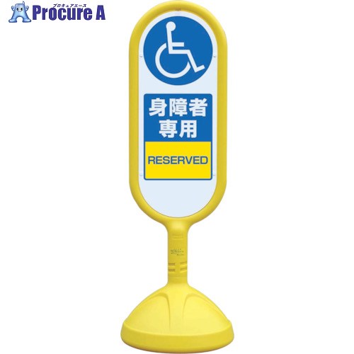 ユニット ♯サインキュート2(黄)片面 身障者専用 888-911BYE 1台 ■▼819-6135 【送料都度見積】
