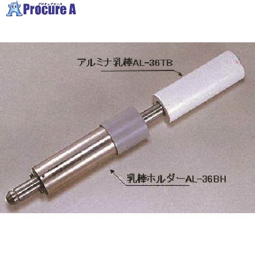 日陶 酸化アルミニウム乳棒 AL-36肺結核 1個 ■▼147-3293 【貨物輸送都度積もり書き】
