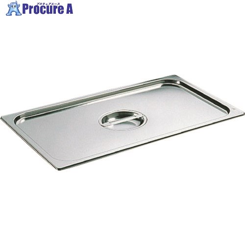 TKG ブウジャー ステンレス ホテルパン蓋 GN型7480.14 1/4用 AHT487 1個 ■▼186-2382 【送料都度見積】 4,221円