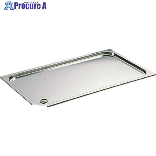 TKG ブウジャーステンレスリング付ホテルパン蓋 GNR型7487.14 1/4用 AHT504 1個 ■▼186-2387 【送料都度見積】｜プロキュアエース