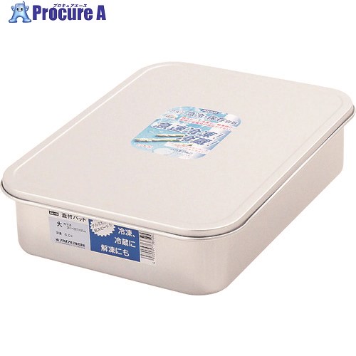 TKG AKAO(アカオ) アルマイト 蓋付バット 大 AHT531 1個 ■▼188-6303 【送料都度見積】