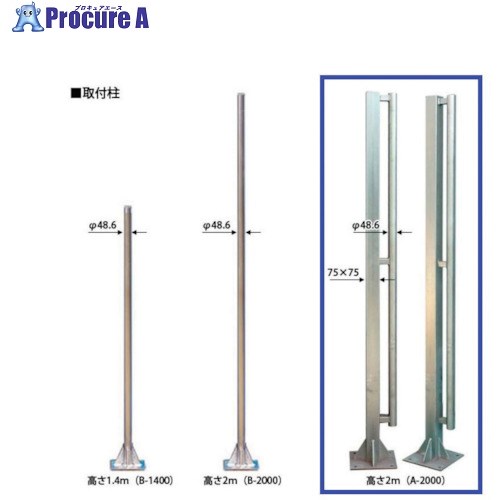 ゲート工業 クロスゲート用取付柱 A2000(取付アンカー付) CGB-K-43 1本 ■▼338-1414 【代引決済不可】【送料都度見積】