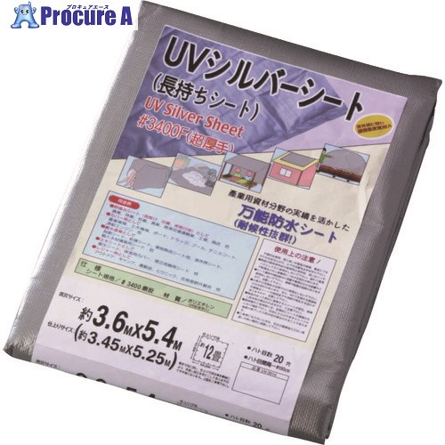 WING ACE UVシルバーシート #3400F 7.2mX9.0m UV-3417 1枚 ■▼152-3362 【送料都度見積】