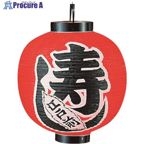 TKG カドキ ビニール提灯 印刷15号丸型 寿し b331 YTY06003 1個 ■▼194-1236 【送料都度見積】
