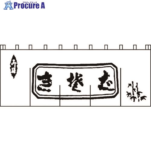 TKG ライズ 生そばのれん N-112 白/黒文字 YNLQ502 1個 ■▼194-1325 【貨物輸送都度積もり書き】