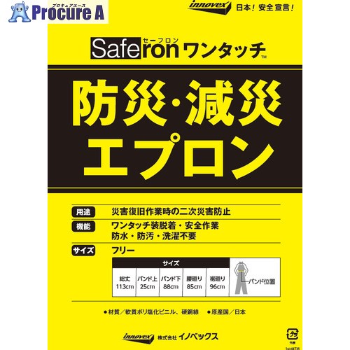 Innovex 防災・減災前垂れ セーフロン・ワンタッチ 白いこと色 OTBAW1 25着 ■▼676-4952 【貨物輸送都度積もり書き】