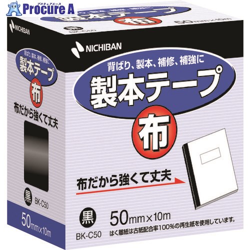 ニチバン 製本テープ布BK-C50黒 50mm×10m BK-C506 10個 ■▼136-1880 【送料都度見積】