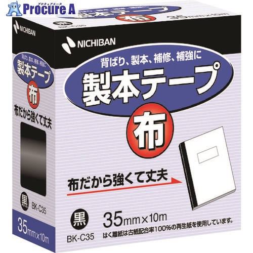 ニチバン 製本テープ布BK-C35黒 35mm×10m BK-C356 10個 ■▼136-5058 【送料都度見積】