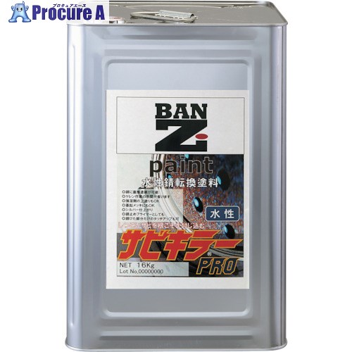 BANーZI 錆うつり変わり絵の具 サビキラープロ 16kg しろがね色 A-SKP/K16S 1缶 ■▼370-0111