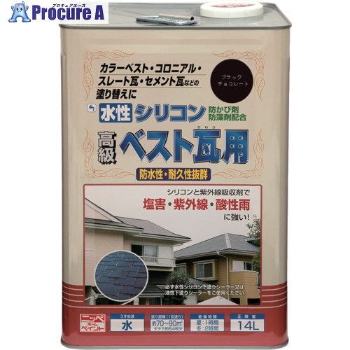 ニッぺ 水性シリコンベスト瓦用 14L ブラックチョコレート HU102-14 4976124203299 1缶 ■▼859-8949 【送料都度見積】｜プロキュアエース