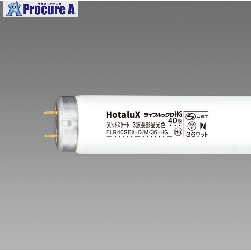 HotaluX 直管ラピットスタート形 3波長蛍光ランプ省電力 40W 昼光色 FLR40SEX-D/M/36-HG2 25本 ■▼423-8034 【代引決済不可】【送料都度見積】 ※車上渡し