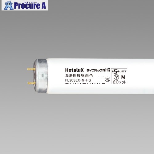 HotaluX 直管スタータ形 3波長蛍光ランプ 20W 昼白色 FL20SEX-N-HG2 25本 ■▼423-8051【代引決済不可】【送料都度見積】｜プロキュアエース