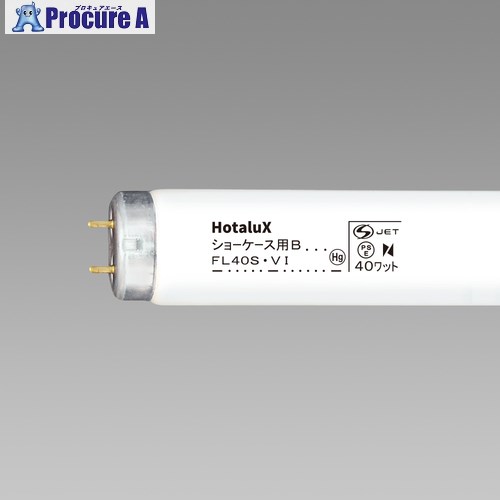 HotaluX 直管スタータ形 精肉用 陳列棚用螢光照明ランプ 40W FL40SVI 25本 ■▼423-9535 【貨物輸送都度積もり書き】