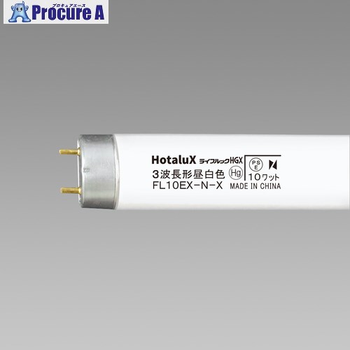 HotaluX 直管スタータ形 3波長蛍光ランプ 10W 昼白色 FL10EX-N-X2 10本 ■▼423-9537 【代引決済不可】【送料都度見積】