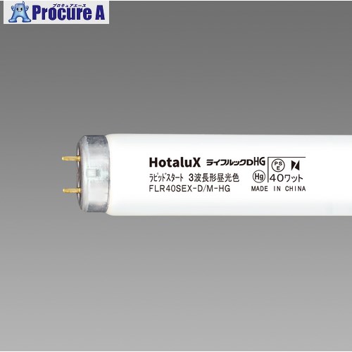 HotaluX 直管ラピットスタート形 3波長螢光照明ランプ 40W 昼光色 FLR40SEX-D/M-HG2 25本 ■▼423-9538【代引決済不可】【貨物輸送都度積もり書き】