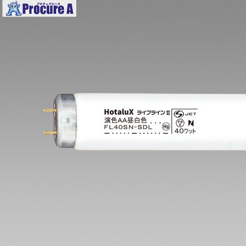 HotaluX 直管スタータ形 高演色形蛍光ランプ 演色AA 40W 昼白色 FL40SN-SDL 25本 ■▼423-9549 【送料都度見積】