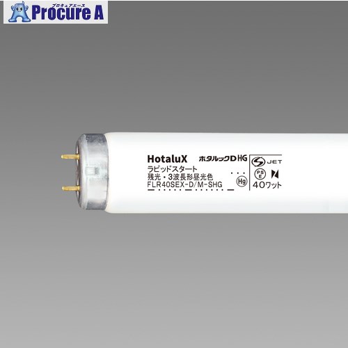 HotaluX 直管スタータ形 残光ホタルック 3波長蛍光ランプ 40W 昼白色 FLR40SEX-D/M-SHG2.10 10本 ■▼423-9551 【代引決済不可】【送料都度見積】