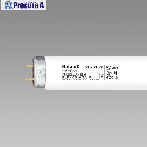 HotaluX 直管ラピットスタート形 飛散押しとどめる型螢光照明ランプ 40W 白いこと FLR40SW/M ﾎﾞｳﾋ 25本 ■▼423-9624 【貨物輸送都度積もり書き】