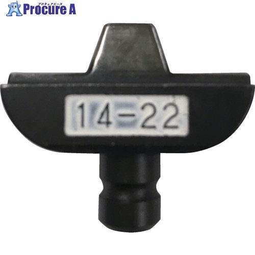 CACTUS CT-8、EW-8圧着端子用押ダイス14-22 CT8-D1422N 1個 ■▼166-5425 【送料都度見積】｜プロキュアエース