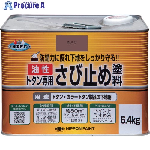ニッぺ トタン専用さび止め塗料 6.4kg 赤さび HY102-6.4 4976124182365 1缶 ■▼158-4894 【送料都度見積】｜プロキュアエース