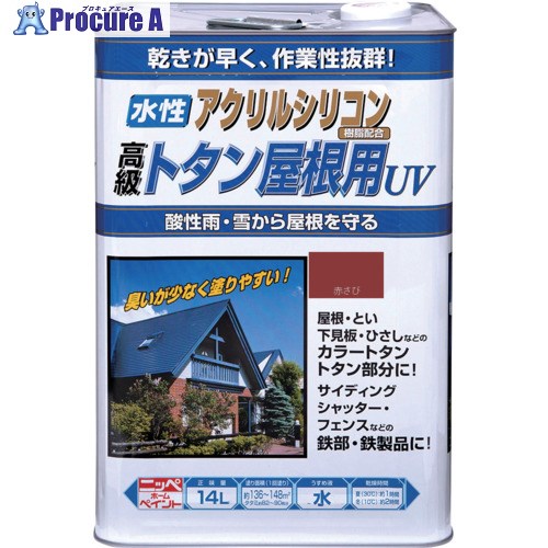 ニッぺ 水溶性トタン大屋根用UV 14L 赤さび HXQ101-14 4976124192401 1缶 ■▼859-9283 【貨物輸送都度積もり書き】