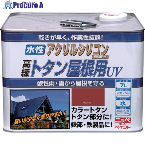 ニッぺ 水性トタン屋根用UV 7L 赤さび HXQ101-7 4976124192203 1缶 ■▼859-9285 【送料都度見積】|プロキュアエース