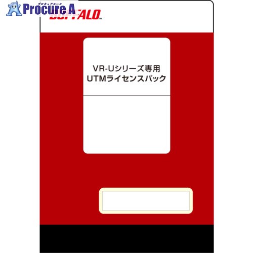 BUFFALO VR-Uシリーズ専用 UTMライセンス 2年 VR-UTM-2Y 1個 ■▼682-3331 【送料都度見積】