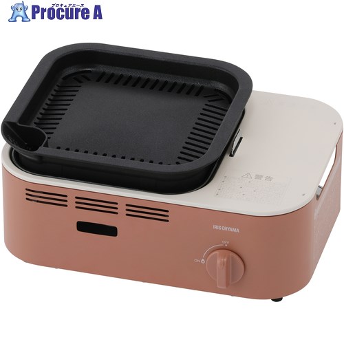 IRIS 105871 減煙焼肉カセットコンロ テラコッタ IGC-GY1-T 1台 ■▼633-2989 【送料都度見積】