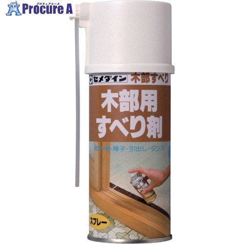 セメダイン 木部すべり 180ml (雨戸ふすま明かり障子等のすべり剤)HC-139 HC-139 10本 ■▼813-5191 【貨物輸送都度積もり書き】