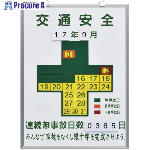 緑十字 無災害記録表 交通安全・連続無事故日数 記録-450K 600×450mm スチール製 229451 1台 ■▼815-1380