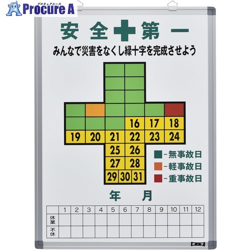 緑十字 無災害記録表 安全第一・無事故日 記録-600 600×450mm スチール製 229600 1台 ■▼815-1381 【送料都度見積】