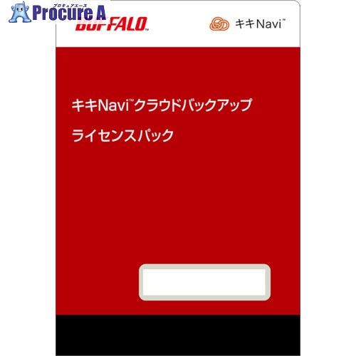 BUFFALO キキNavi クラウドバックアップ 使用許可容器に並べる 1結核症 (5年) OP-KCB01-5Y 1個 ■▼682-9972 【貨物輸送都度積もり書き】