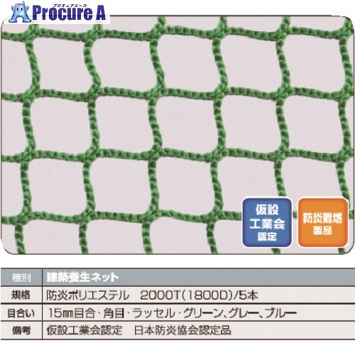 TRUSCO 防炎建築養生ネット青1.8Φ 幅5m&times;10m 目合15 角目ラッセル 仮認 FPCN-50100-B 1枚 ■▼160-6730 ｜プロキュアエース