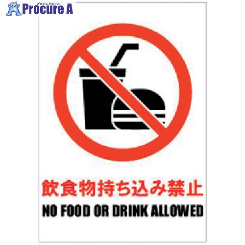 ホリコー Glassticker(ガラスステッカー)05 飲食物持ち込み禁止 140mm×200mm GS-140200-05 8枚 ■▼417-7901【代引決済不可】【送料都度見積】