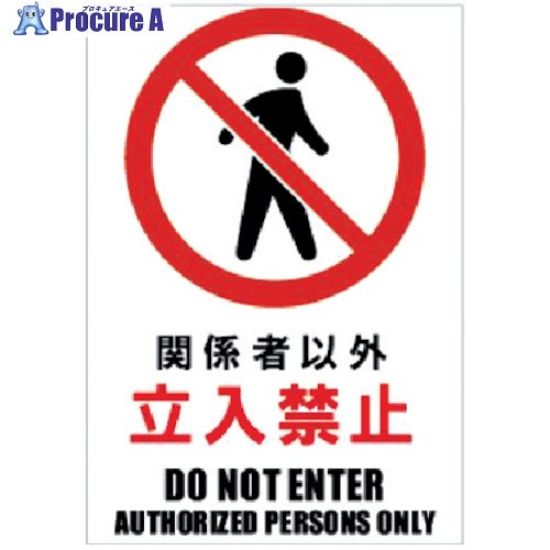 ホリコー Glassticker(ガラスステッカー)03 関係者以外立入禁止 140mm×200mm GS-140200-03 8枚 ■▼417-9443【代引決済不可】【送料都度見積】