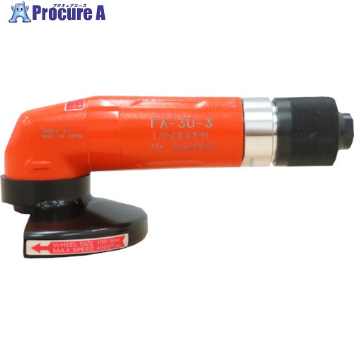 単一性 エアアングルグラインダー FA-30-3 1台 ▼820-2736 エアアングルグラインダー-研削工具