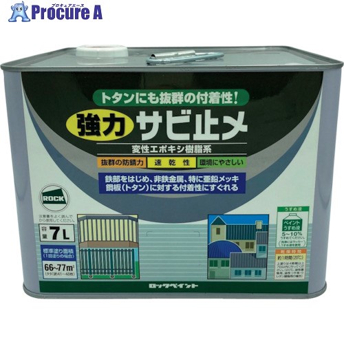 ロック 強力サビ止め グレー 7L H61-1631-61 1缶 ■▼851-2364 【送料都度見積】