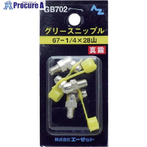 AZ ニップル金管楽器 67-1/4×28山 3個入り口・入口 GB702 50容器に並べる ■▼853-6150 【貨物輸送都度積もり書き】