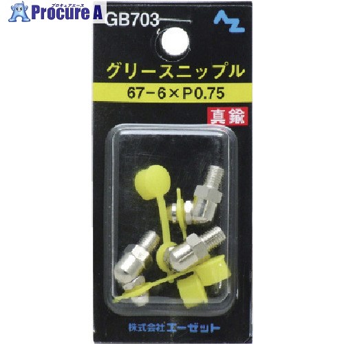 AZ グリースニップル金管楽器67-6XP0.75 3個入 GB703 50容器に並べる ■▼853-6151 【貨物輸送都度積もり書き】