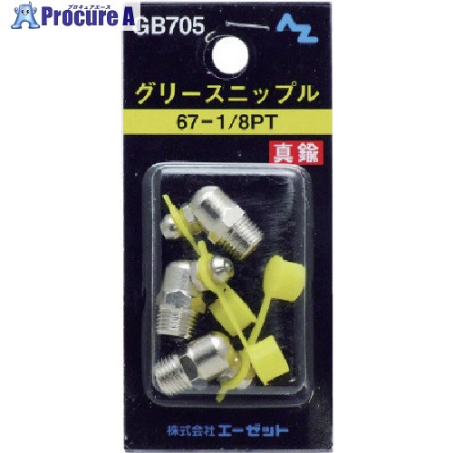 AZ グリースニップル金管楽器67-1/8PT 3個入 GB705 50容器に並べる ■▼853-6152 【貨物輸送都度積もり書き】 花・ガーデン・DIY-DIY・工具-その他