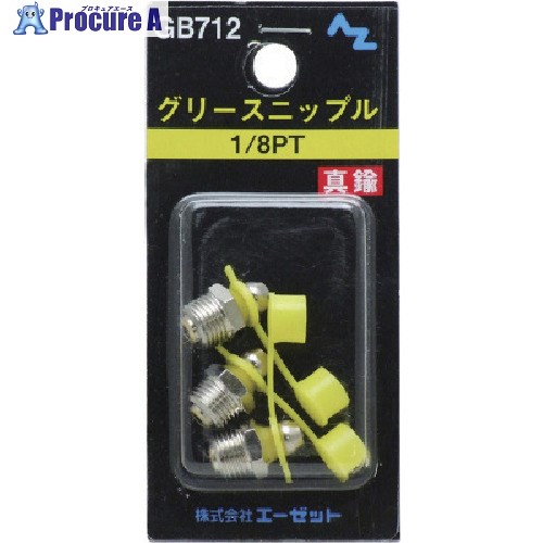 AZ グリースニップル金管楽器1/8PT 3個入 GB712 50容器に並べる ■▼853-6155 【貨物輸送都度積もり書き】