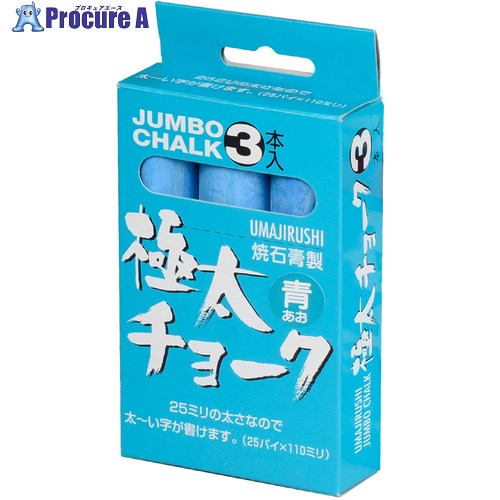 馬印 極太車輪止め ジャンボ(青)3本入 C394 30箱 ■▼391-3551 【貨物輸送都度積もり書き】