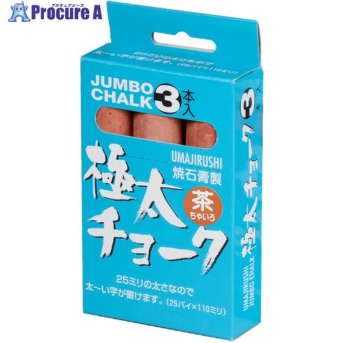 馬印 極太チョーク ジャンボ(茶)3本入 C397 30箱 ■▼391-5126 【送料都度見積】