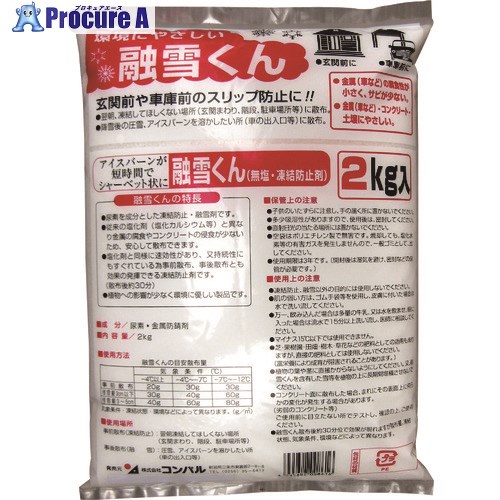 コンパル 溶解くん (2kg) 008616 50袋 ■▼138-3764 【貨物輸送都度積もり書き】