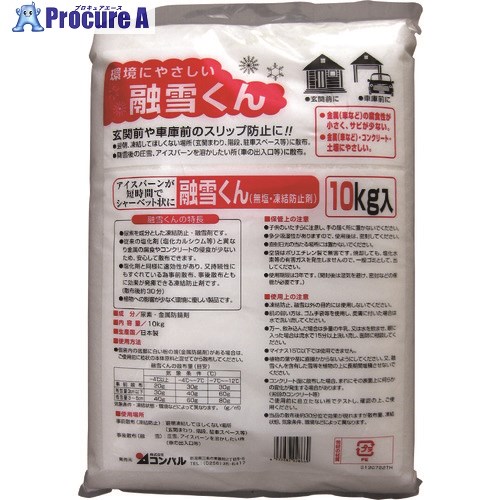 コンパル 溶解くん (10kg) 028669 10袋 ■▼138-3793 【貨物輸送都度積もり書き】