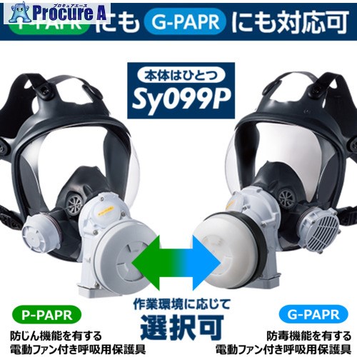 シゲマツ科 電動気違い付き添い人呼吸作用用防御すること具 Sy099P(ろ波器・吸いいれる缶別売り)(20670) SY099P-H(M) 1式 ■▼690-3127 ※人間宅様送ること不可