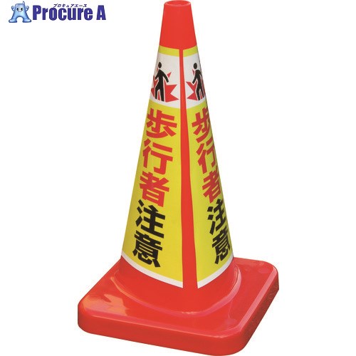 積水 マルチコ-ン・プラス MCP-70RT 歩行者注意 MCP-70RT-C-T 1本 ■▼160-1568 【送料都度見積】